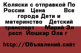 Коляски с отправкой По России › Цена ­ 500 - Все города Дети и материнство » Детский транспорт   . Марий Эл респ.,Йошкар-Ола г.